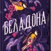 «Беладона. Книга 1» Адалін Ґрейс