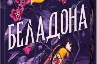 «Беладона. Книга 1» Адалін Ґрейс