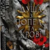 «Душа з попелу та крові. Книга 5» Дженніфер Л. Арментраут