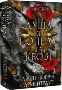 «Душа з попелу та крові. Книга 5» Дженніфер Л. Арментраут