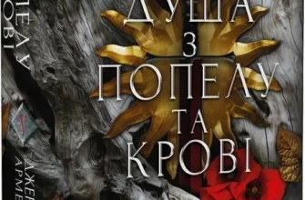 «Душа з попелу та крові. Книга 5» Дженніфер Л. Арментраут
