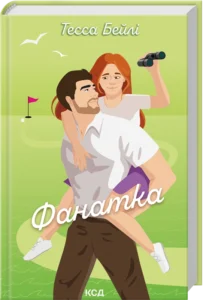 «Фанатка. Книга 1» Тесса Бейлі