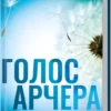 «Голос Арчера. Книга 1» Міа Шерідан