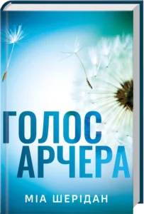 «Голос Арчера. Книга 1» Міа Шерідан
