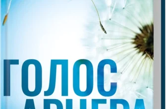 «Голос Арчера. Книга 1» Міа Шерідан