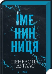 «Іменинниця» Пенелопа Дуглас