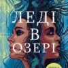 «Леді в озері» Лаура Ліппман
