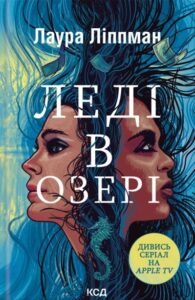 «Леді в озері» Лаура Ліппман
