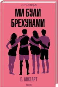 «Ми були брехунами» Е. Локгарт