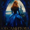 «Оксамитова обітниця» Джуд Деверо