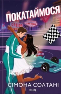 «Покатаймося. Книга 2» Сімона Солтані