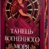 «Танець вогненного моря. Книга 2» Е. Дж. Меллов