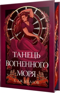 «Танець вогненного моря. Книга 2» Е. Дж. Меллов