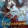 «Благословення Небесного Урядника. Том 3» Мосян Тонсьов