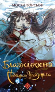 «Благословення Небесного Урядника. Том 3» Мосян Тонсьов
