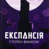 «Експансія. Книга 6. У попелі Вавилону» Джеймс Корі