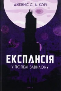 «Експансія. Книга 6. У попелі Вавилону» Джеймс Корі