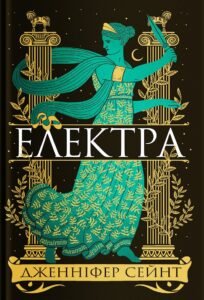 «Електра» Дженніфер Сейнт