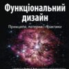 «Функціональний дизайн: принципи, патерни і практики» Роберт Сесіл Мартін