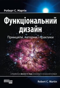«Функціональний дизайн: принципи, патерни і практики» Роберт Сесіл Мартін