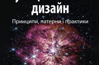 «Функціональний дизайн: принципи, патерни і практики» Роберт Сесіл Мартін