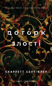 «Гадес і Персефона. Книга 5. Доторк злості» Скарлетт Сент-Клер