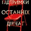 «Група підтримки останніх дівчат» Ґрейді Гендрікс