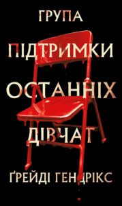 «Група підтримки останніх дівчат» Ґрейді Гендрікс