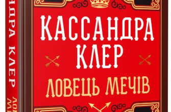 «Хроніки Кастеллану. Книга 1. Ловець Мечів» Кассандра Клер
