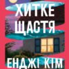 «Хитке щастя» Енджі Кім