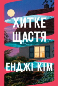 «Хитке щастя» Енджі Кім