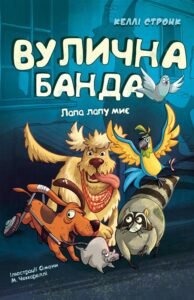 «Лапа лапу миє» Келлі Стронк