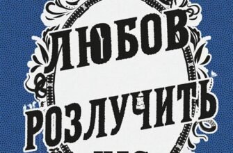 «Любов розлучить нас» Кейм МакДоннелл