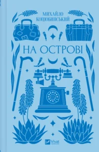 «На острові» Михайло Коцюбинський