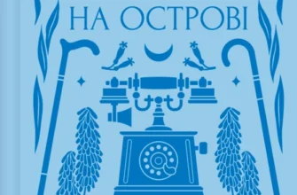 «На острові» Михайло Коцюбинський