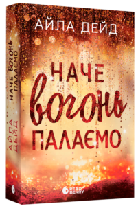«Наче вогонь палаємо» Айла Дейд