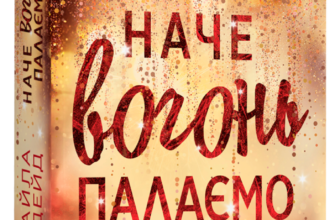 «Наче вогонь палаємо» Айла Дейд