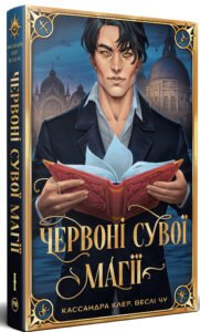 «Найдревніші прокляття. Книга 1. Червоні сувої магії» Кассандра Клер, Веслі Чу