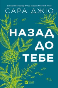«Назад до тебе» Сара Джіо