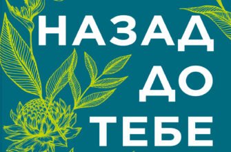 «Назад до тебе» Сара Джіо