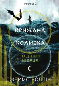 «Падіння Місяця. Книга 2. Крижана колиска» Джеймс Роллінс