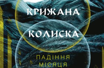 «Падіння Місяця. Книга 2. Крижана колиска» Джеймс Роллінс