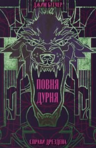 «Повня дурня» Джим Бутчер