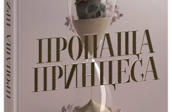 «Пропаща принцеса» Мона Кастен