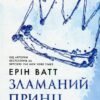 «Родина Роялів. Книга 2. Зламаний принц» Ерін Ватт