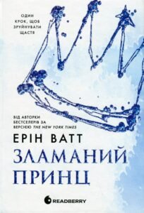 «Родина Роялів. Книга 2. Зламаний принц» Ерін Ватт