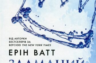 «Родина Роялів. Книга 2. Зламаний принц» Ерін Ватт
