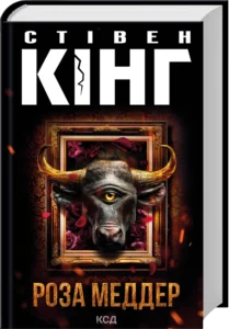 «Роза Меддер» Стівен Кінг