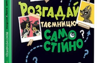 «Розгадай таємницю самостійно. Книга 1. Монстротворець» Гарет Джонс