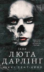«Розпусні загублені хлопці. Книга 3. Їхня люта Дарлінґ» Ніккі Сент-Кроу